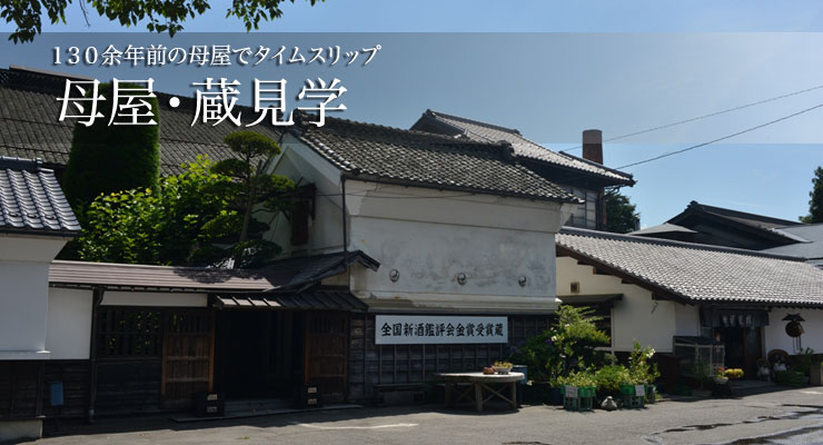 長野県の日本酒イベント
母屋・蔵見学